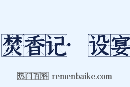 焚香记·设宴是什么意思的图片